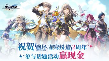 已开奖|分享你的「崩坏：星穹铁道」2周年 参与话题活动赢现金