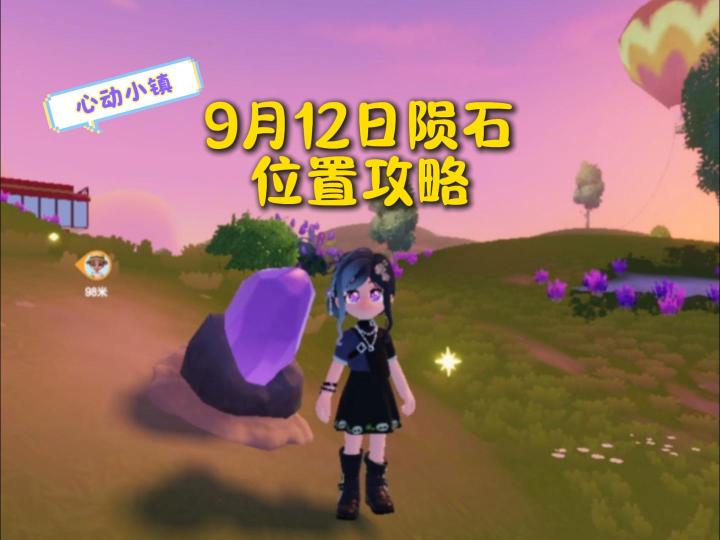心动小镇9月12日流星雨陨石位置攻略!截图