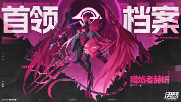 【首领档案】猎焰者赫妍