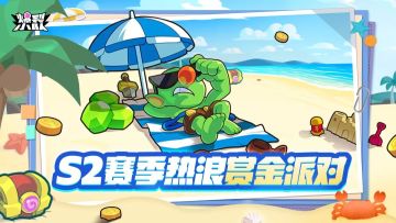 【6月28日更新预告】新玩法、新赛季，爆爽来袭！