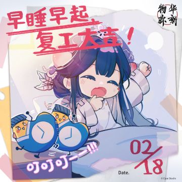 【物华弥新】早睡早起，复工大吉！