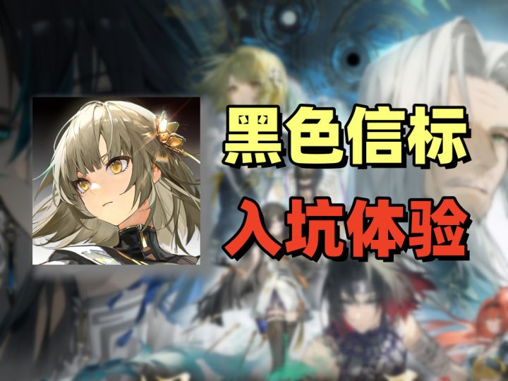剧情优秀，福利丰富！萌新入坑《黑色信标》初体验。截图