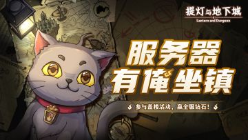 【活动】维护越久钻越多？五郎拿出5000钻石为新版本作担保！