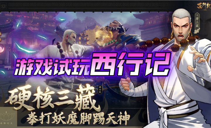 【西行纪燃魂】游戏试玩介绍!截图