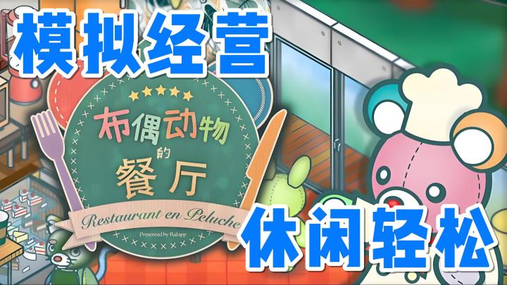 不来看看布偶们开的餐厅是什么样吗?截图