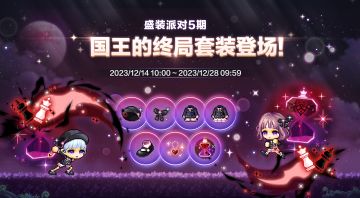 衣橱新声 | 盛装派对国王的终局全新主题上线