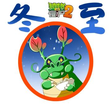 【玉米卷的知识库】冬至