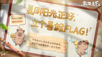 留言活动 | 写下你在《云海之下》的暑假小目标