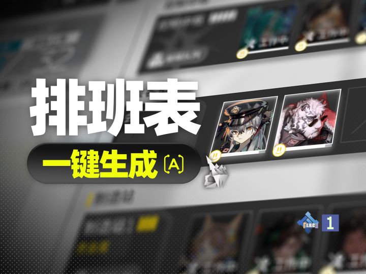 明日方舟排班表也能一键生成了!明日方舟一图流更新全自动基建班截图