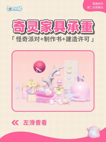 心动小镇 奇灵夜季家具建材全承重表/清单