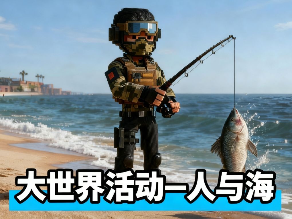 大世界常驻活动构思—— 人与海截图