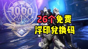 26个免费浮印兑换码（U42绘影者版本）