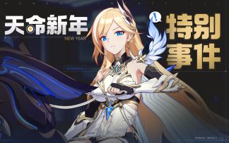 【视频】「天命新年」特别事件