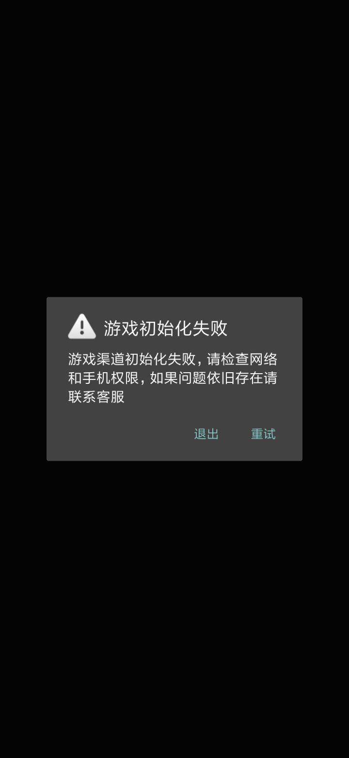 初始化失败？截图