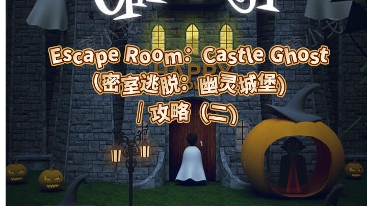 Escape Room：Castle Ghost（密室逃脱：幽灵城堡）｜攻略（二）截图