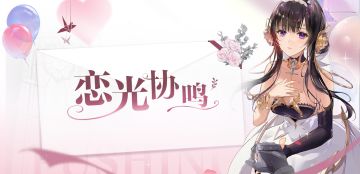 《战双帕弥什》「恋光协鸣活动」 现已开启