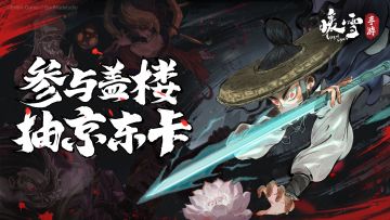 【盖楼抽奖！】《暖雪》手游首次折扣福利大放送！