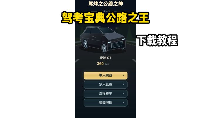 驾考宝典公路之王下载教程截图