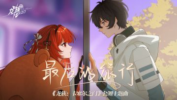 《龙族：卡塞尔之门》主题曲《最后的旅行》剧情手书正式公开！