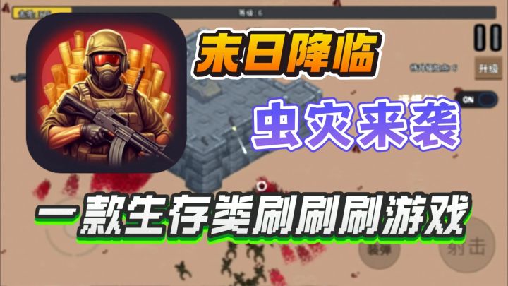 割草刷刷刷❗无尽虫灾来袭👉你要如何去应对❓截图