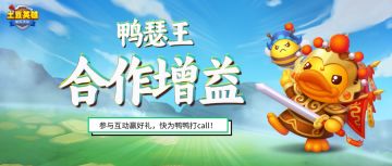 （已开奖）【有奖互动】鸭瑟王骑士申请出征！参与互动为鸭鸭摇旗助威赢好礼~