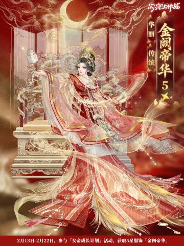 女帝成长计划「金阙帝华」特姿展示