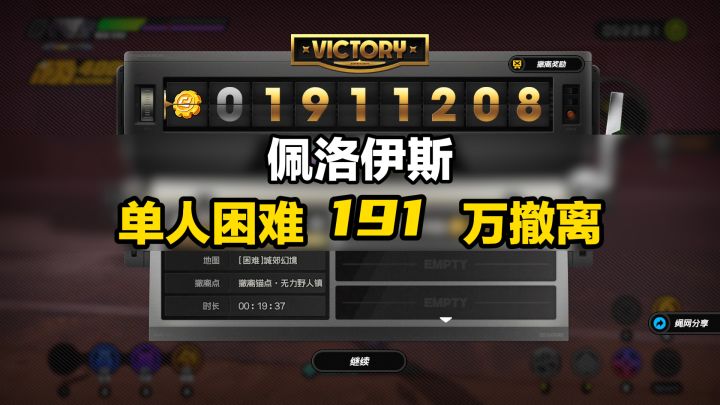 佩洛伊斯 单人困难191w悠闲撤离教学（全程）截图