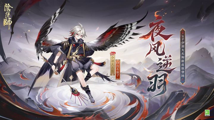 ☆少羽大天狗新皮肤情报☆截图