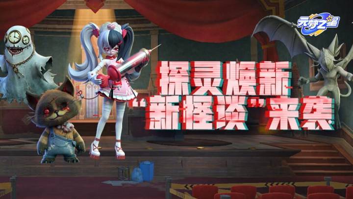 探灵“泉山九中”新地图开放!钟声一响怪物登场!新藏品高能来袭截图