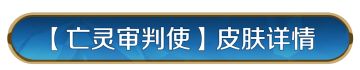 皮肤资讯丨全新步兵兵种外显皮肤「亡灵审判使」即将登场！