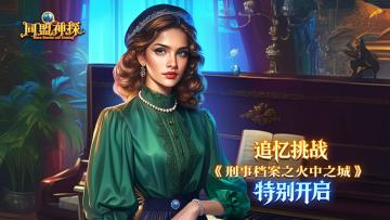 《同盟神探》5月7日更新公告｜刑事档案之火中之城