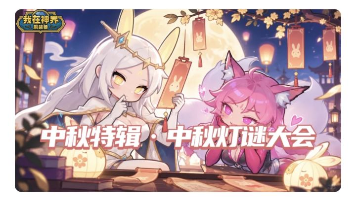 【中秋灯谜会】截图