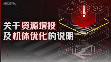 【关于资源增投及机体优化的说明】