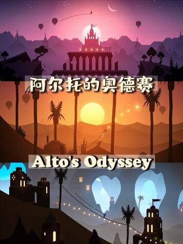 《阿尔托的奥德赛》今日上线啦！骨折价哦！