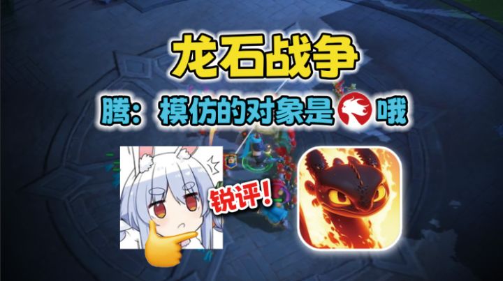 《龙石战争》测评:披着莉莉丝皮的腾讯故人截图