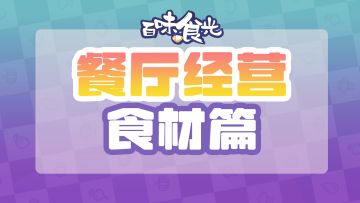 【攻略】餐厅经营-食材篇