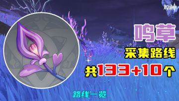 【原神】鸣草采集路线（133+10个），路线一览