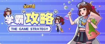 【全民学霸】新手攻略 | 个人数据总结，宠物养成浅析