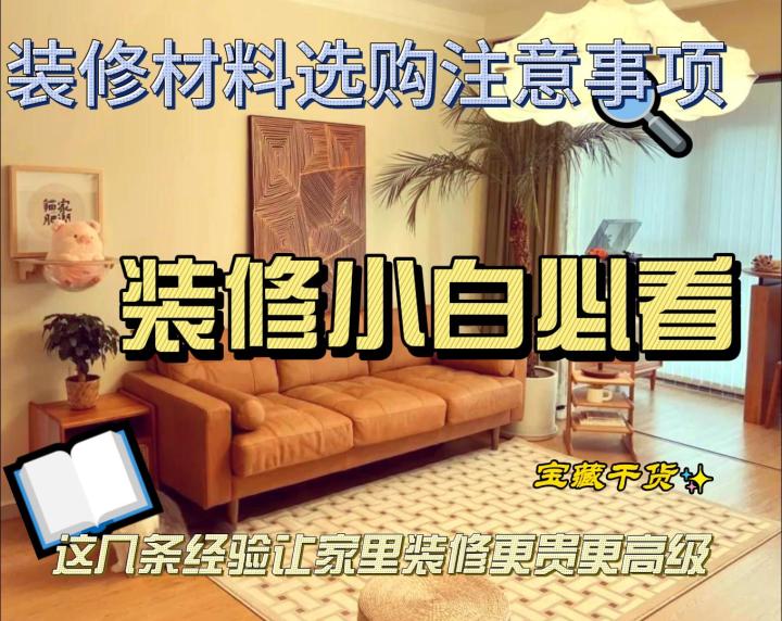【装修材料选购注意事项】壁纸.装修时掌握一些实用技巧,可以让截图