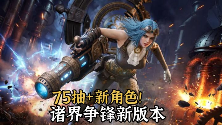 诸界争锋新版本它来了📢神器 + 皮肤 + 75 抽免费拿!截图