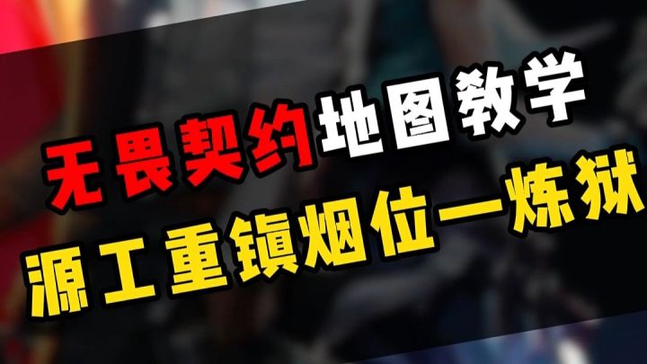 一分钟教会你源工重镇最强烟位炼狱道具思路截图