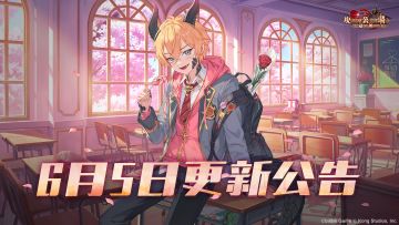 《坎公骑冠剑》6月5日更新公告