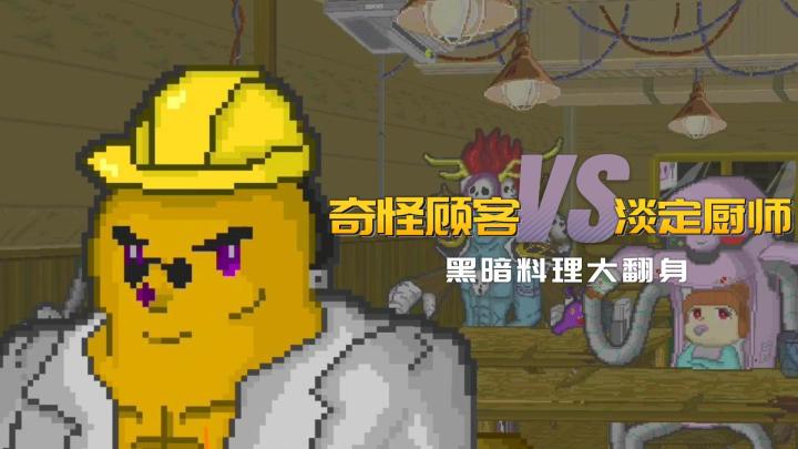 【末日餐厅】这些黑暗料理......果然很好吃,我喜欢这份厨师的工作!截图