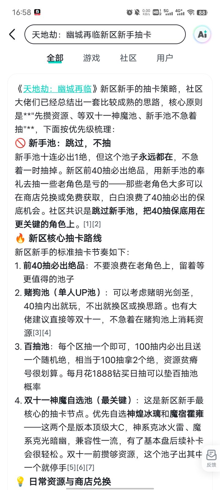 新人入坑这ai攻略说的对吗截图