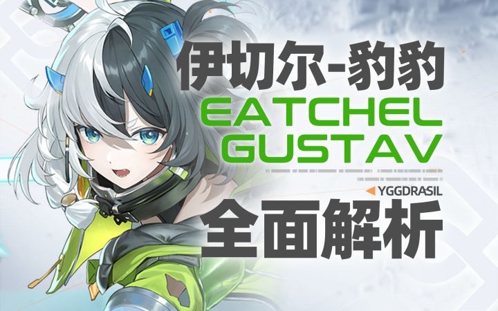 【尘白禁区】舒心回血增伤！伊切尔豹豹！全面解析截图