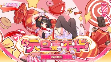 《盲盒派对》「元旦嘉年华」活动情报大公开！