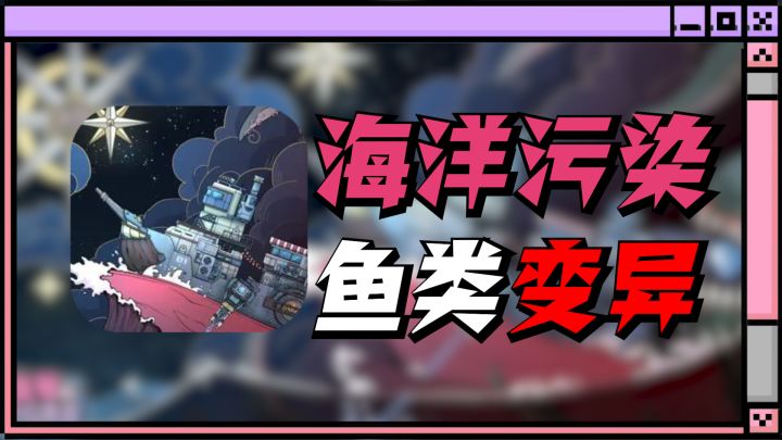紧跟实事的游戏!海洋变异后,人类该何去何从?截图