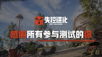 感谢每一位参与测试的你