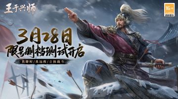 《王于兴师》限号不付费删档测试3月28日开启！