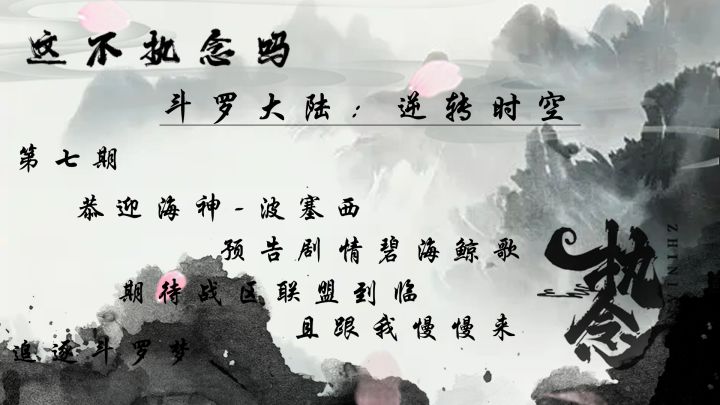 斗罗逆转,第七期:恭迎海神波塞西,预告后续剧情及发展截图
